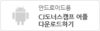안드로이드용 CJ도너스캠프 어플 다운로드하기