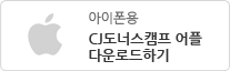 아이폰용 CJ도너스캠프 어플 다운로드하기