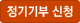 정기기부 신청
