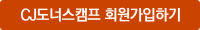 CJ도너스캠프 회원가입하기