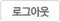 로그아웃
