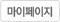 마이페이지