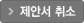 제안서 취소