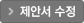 제안서 수정