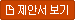 제안서 보기