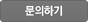 문의하기