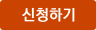 신청하기