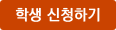 학생 신청하기