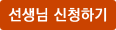 선생님 신청하기