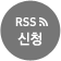 RSS 신청