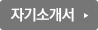 자기소개서