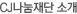 CJ나눔재단 소개