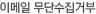 이메일 무단수집거부