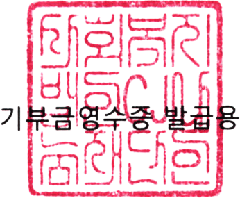 기부금 영수증 발급용 도장