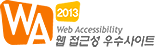 웹 접근성 우수사이트 인증마크(WA인증마크)