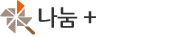 나눔+