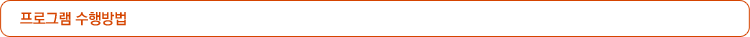 프로그램 수행방법