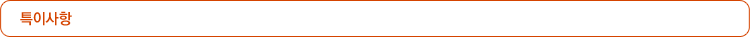 특이사항