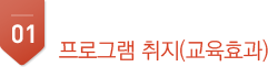 1.프로그램 취지(교육효과)