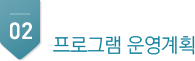 2프로그램 운영계획