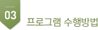 3.프로그램 수행방법