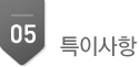 5.특이사항