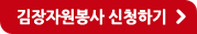 김장자원봉사 신청하기
