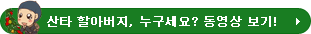 산타 할아버지, 누구세요? 동영상 보기!