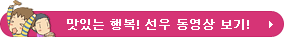 맛있는 행복! 선우 동영상 보기!