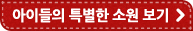 아이들의 특별한 소원보기