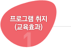 1.프로그램 취지(교육효과)