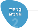 2프로그램 운영계획