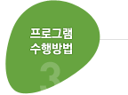 3.프로그램 수행방법