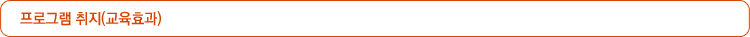 프로그램 취지(교육효과)