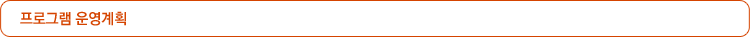 프로그램 운영계획