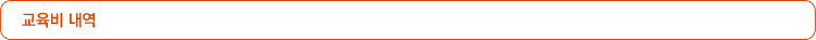 교육비 내역