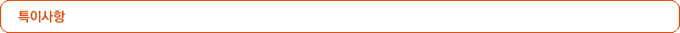 특이사항