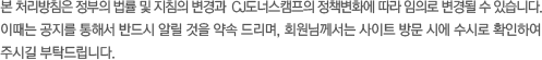 본 처리방침은 정부의 법률 및 지침의 변경과 CJ도너스캠프의 정책변화에 따라 임의로 변경될 수 있습니다.이때는 공지를 통해서 반드시 알릴 것을 약속 드리며, 회원님께서는 사이트 방문 시에 수시로 확인하여 주시길 부탁드립니다.