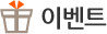 이벤트