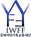 국제여성가족교류재단