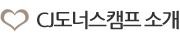 CJ도너스캠프 소개