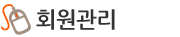회원관리