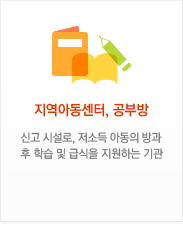 지역아동센터, 공부방 즉, 신고 시설로, 저소득 아동의 방과 후 학습 및 급식을 지원하는 기관