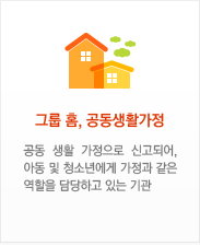 그룹 홈, 공동생활가정 즉, 공동 생활 가정으로 신고되어, 아동 및 청소년에게 가정과 같은 역할을 담당하고 있는 기관