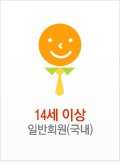 14세 이상 일반회원(국내)
