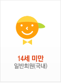 14세 미만 일반회원(국내)