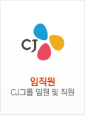 임직원 CJ그룹 임원 및 직원