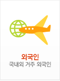 외국인 국내외 거주 외국인