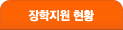 장학지원 현황