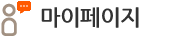 마이페이지
